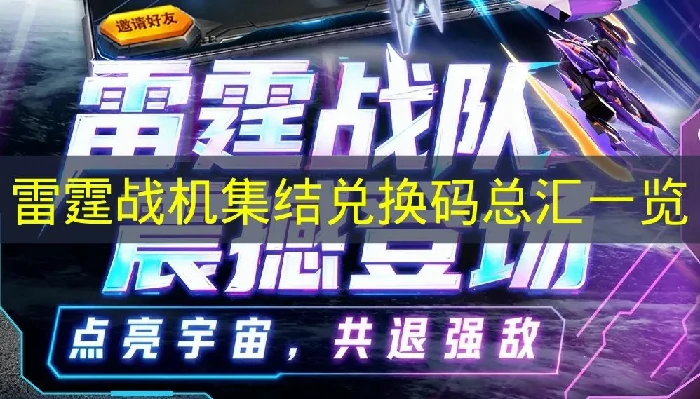 雷霆战机集结兑换码有哪些,雷霆战机集结兑换码奖励,雷霆战机集结