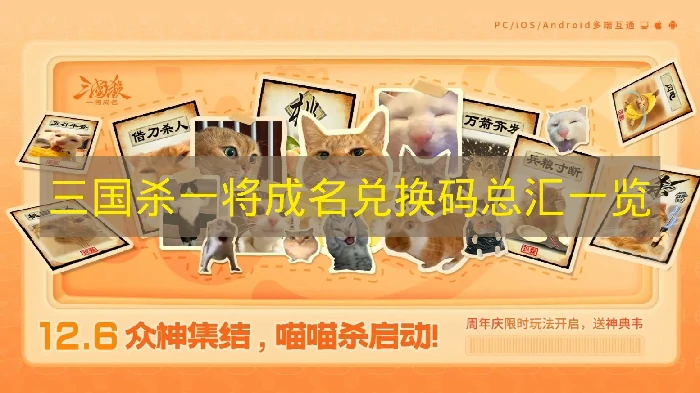 三国杀一将成名兑换码有哪些,三国杀一将成名兑换码奖励,三国杀一将成名,三国杀