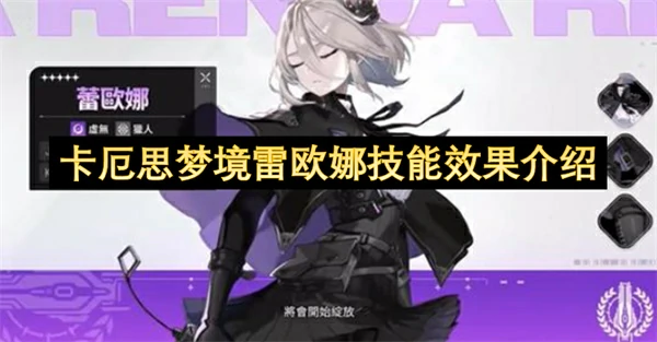 卡厄思梦境雷欧娜技能介绍,卡厄思梦境雷欧娜角色介绍,卡厄思梦境