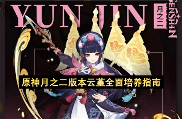 原神月之二版本云堇全面培养攻略,原神月之二版本云堇全面养成攻略,原神,原神