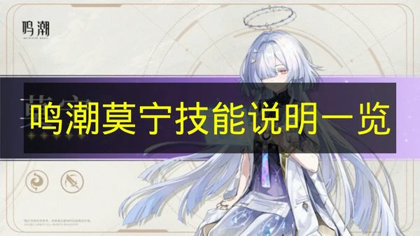 鸣潮莫宁技能是什么,鸣潮莫宁定位,鸣潮,鸣潮