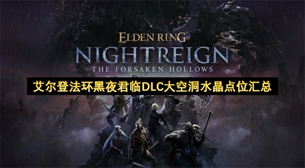 艾尔登法环黑夜君临DLC大空洞水晶位置一览,艾尔登法环黑夜君临大空洞水晶收集攻略,艾尔登法环黑夜君临