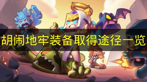 胡闹地牢装备怎么取得,胡闹地牢装备属性,胡闹地牢