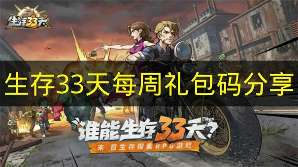 生存33天每周礼包码有哪些奖励,生存33天每周礼包码,生存33天