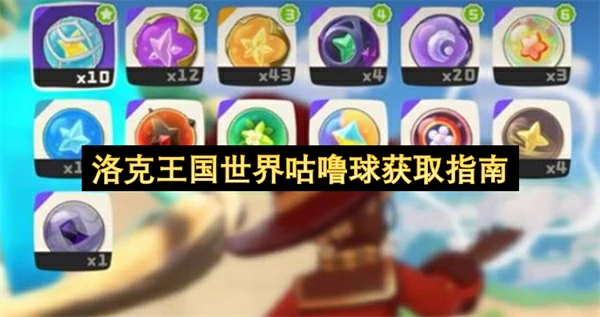 洛克王国世界咕噜球怎么获取,洛克王国世界咕噜球获取方法,洛克王国世界