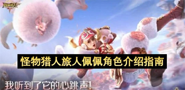 怪物猎人旅人佩佩是谁,怪物猎人旅人