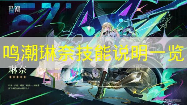 鸣潮琳奈技能是什么,鸣潮琳奈定位,鸣潮,鸣潮