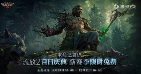 流放之路2第四赛季免费试玩几时开始,流放之路2免费试玩,流放之路2