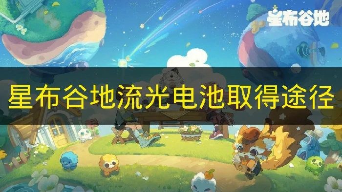 星布谷地流光电池怎么取得,星布谷地流光电池作用,星布谷地