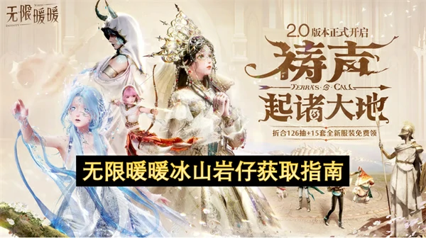 无限暖暖冰山岩仔获取方法,无限暖暖冰山岩仔怎么获取,无限暖暖,无限暖暖