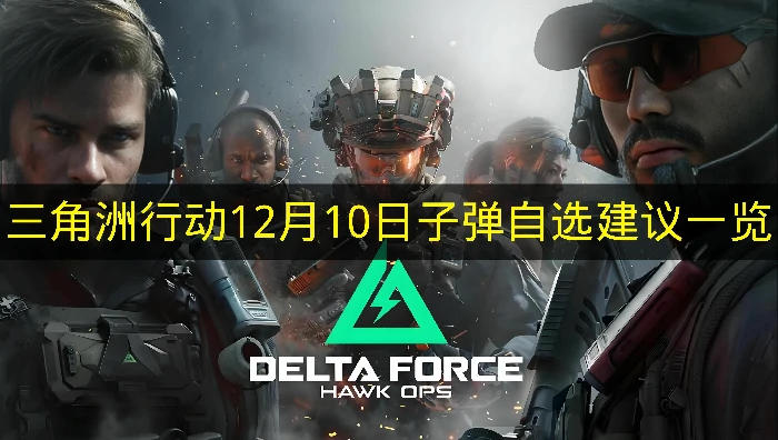 三角洲行动12月10日子弹自选推荐哪些,三角洲行动12月10日子弹自选分析,三角洲行动,三角洲行动