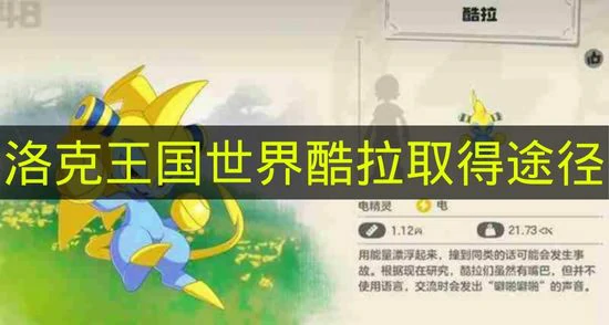 洛克王国世界酷拉怎么取得,洛克王国世界酷拉果实怎么拿