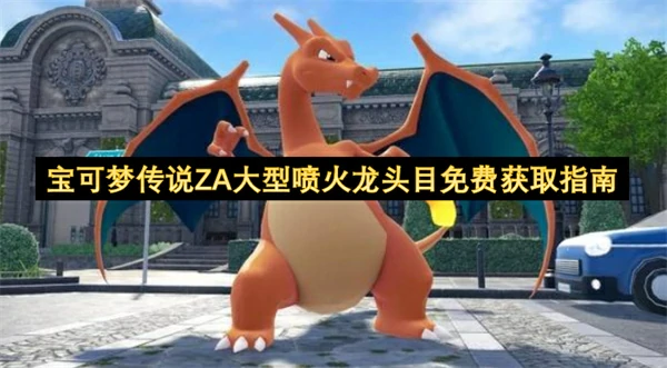 宝可梦传说ZA大型喷火龙头目怎么获取,宝可梦传说ZA头目喷火龙密语分享,宝可梦传说ZA