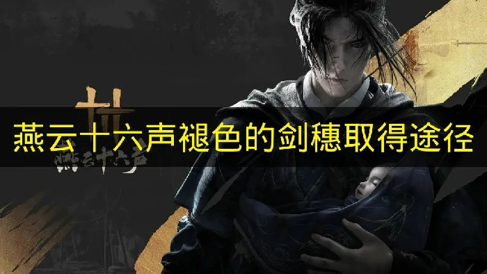 燕云十六声褪色的剑穗怎么取得,燕云十六声褪色的剑穗任务,燕云十六声,燕云十六声