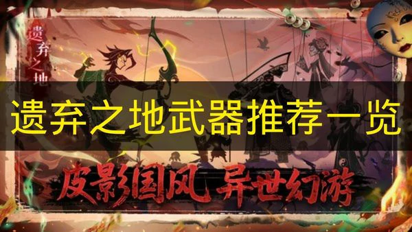 遗弃之地武器有哪些推荐,遗弃之地武器怎么选择,遗弃之地