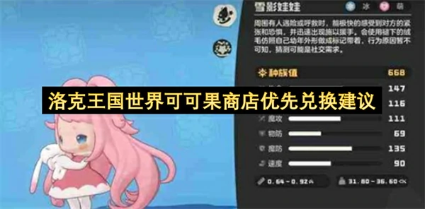 洛克王国世界可可果商店优先兑换什么好,洛克王国世界可可果商店优先兑换推荐,洛克王国世界