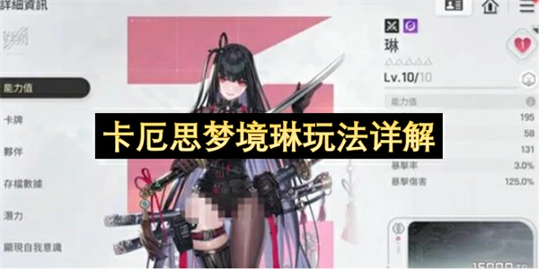 卡厄思梦境琳卡片搭配建议,卡厄思梦境琳怎么玩,卡厄思梦境