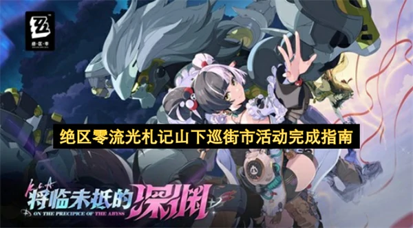 绝区零流光札记山下巡街市活动怎么做 绝区零流光札记山下巡街市活动攻略 绝区零 绝区零
