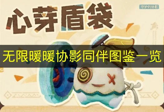 无限暖暖协影同伴有哪些,无限暖暖协影同伴技能,无限暖暖,无限暖暖