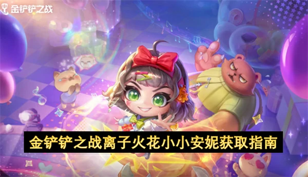 金铲铲之战离子火花小小安妮怎么获取,金铲铲之战离子火花小小安妮介绍,金铲铲之战,金铲铲之战