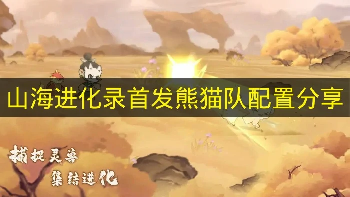 山海进化录首发熊猫队怎么搭配,山海进化录首发熊猫队,山海进化录