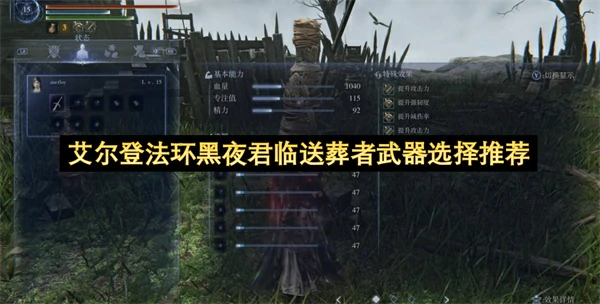 艾尔登法环黑夜君临送葬者武器怎么选,艾尔登法环黑夜君临修女怎么配装,艾尔登法环黑夜君临