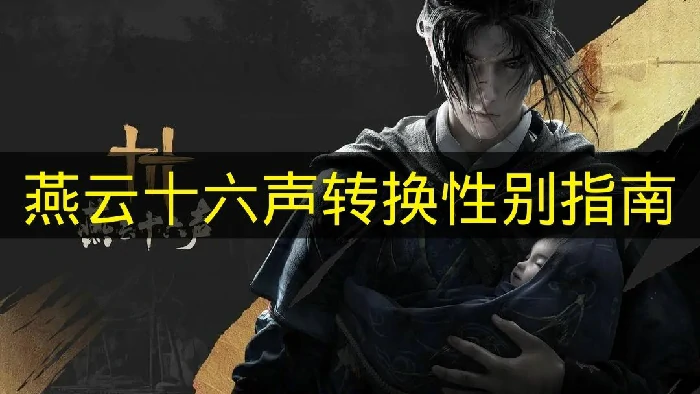 燕云十六声怎么转换性别,燕云十六声阴阳易形丹,燕云十六声,燕云十六声