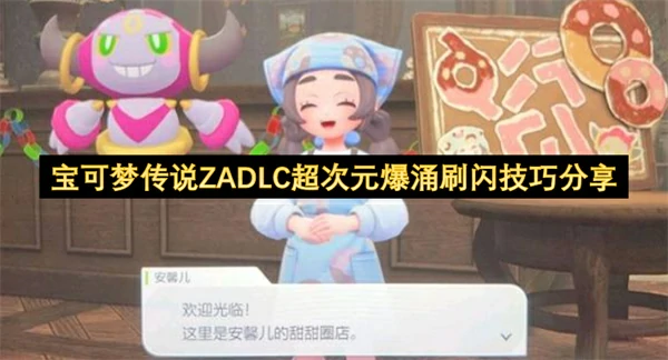 宝可梦传说ZADLC超次元爆涌怎么刷闪,宝可梦传说ZADLC超次元爆涌刷闪方法,宝可梦传说ZA