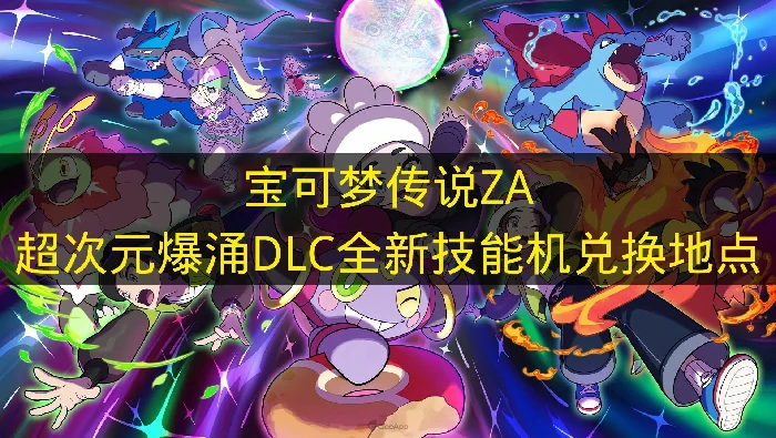 宝可梦传说ZA全新技能机在哪,宝可梦传说ZA招式