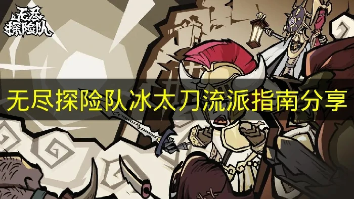 无尽探险队冰太刀流派怎么搭配,无尽探险队流派玩法,无尽探险队