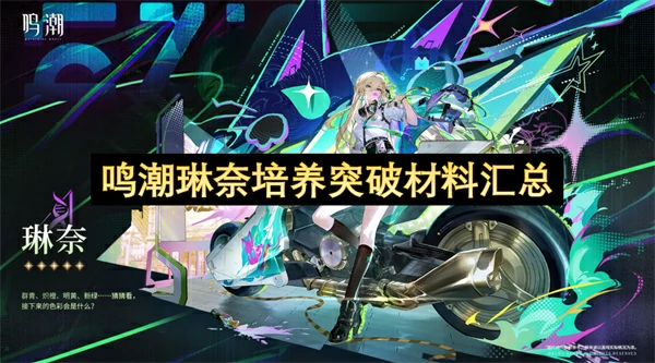 鸣潮琳奈培养突破材料有哪些,鸣潮琳奈突破养成材料一览,鸣潮,鸣潮