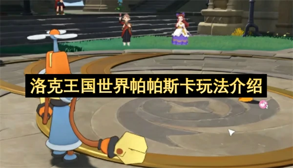 洛克王国世界帕帕斯卡介绍,洛克王国世界帕帕斯卡怎么玩,洛克王国世界帕帕斯卡