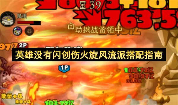 英雄没有闪创伤火旋风流派玩法攻略,英雄没有闪创伤火旋风流派怎么玩,