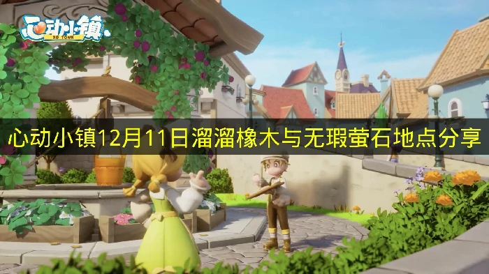 心动小镇12月11日溜溜橡木与无瑕萤石在哪心动小镇溜溜橡木与无瑕萤石心动小镇