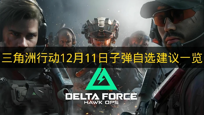 三角洲行动12月11日子弹自选推荐哪些,三角洲行动12月11日子弹自选分析,三角洲行动,三角洲行动