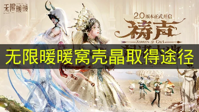 无限暖暖窝壳晶怎么取得,无限暖暖窝壳晶用途,无限暖暖,无限暖暖