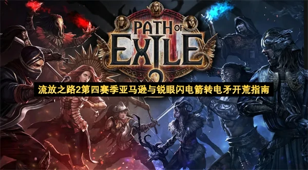 流放之路2第四赛季亚马逊与锐眼闪电箭转电矛开荒攻略,流放之路2