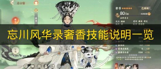 忘川风华录奢香技能是什么,忘川风华录奢香,忘川风华录