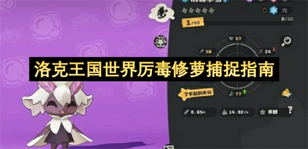 洛克王国世界厉毒修萝捕捉位置一览,洛克王国世界厉毒修萝怎么捕捉,洛克王国世界