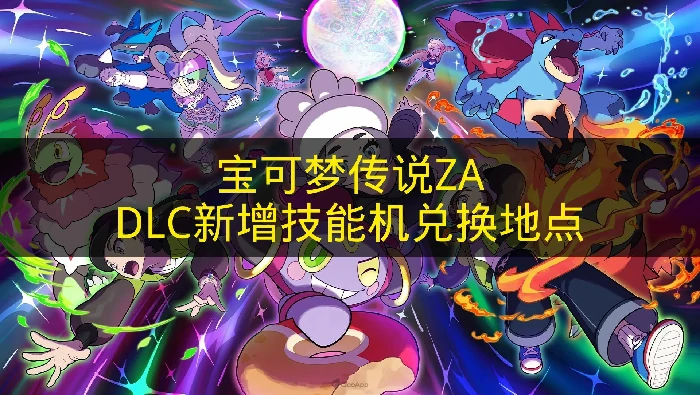 宝可梦传说ZADLC新增技能机在哪,宝可梦传说ZADLC技能机,宝可梦传说ZA