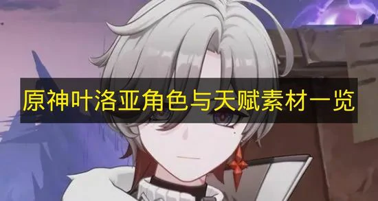 原神叶洛亚角色与天赋素材要哪些,原神叶洛亚,原神,原神