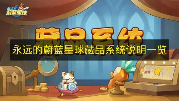 永远的蔚蓝星球藏品系统是什么,永远的蔚蓝星球藏品用途,永远的蔚蓝星球