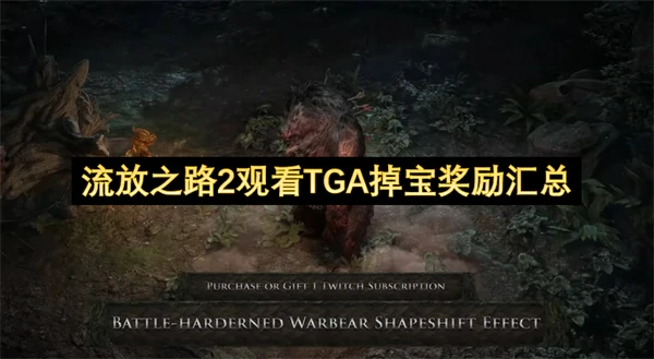 流放之路2观看TGA掉宝奖励活动一览,流放之路2观看TGA掉宝奖励有什么,流放之路2