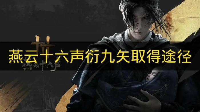 燕云十六声衍九矢怎么取得,燕云十六声衍九矢效果,燕云十六声,燕云十六声