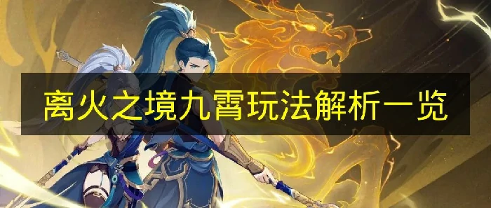 离火之境九霄怎么玩,离火之境新门派九霄,离火之境