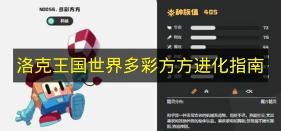 洛克王国世界多彩方方怎么进化,洛克王国世界多彩方方怎么获得