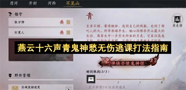 燕云十六声青鬼神愁无伤逃课打法攻略,燕云十六声青鬼神愁怎么打,燕云十六声,燕云十六声