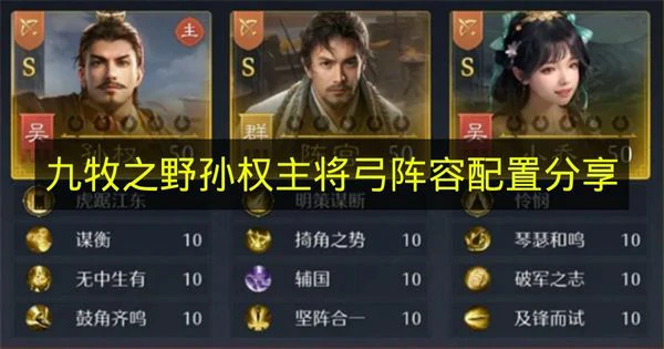 九牧之野孙权主将弓阵容怎么搭配,九牧之野孙权主将弓阵容有谁
