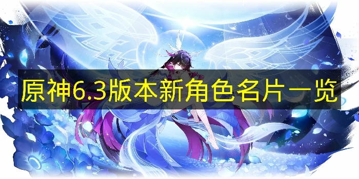 原神6.3版本新角色名片有哪些,原神角色名片,原神,原神