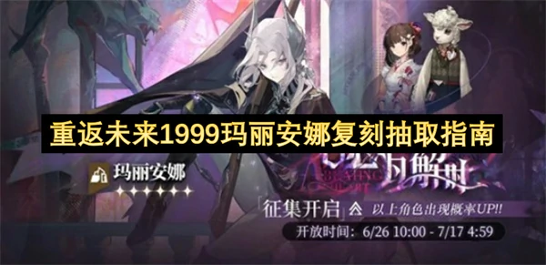 重返未来1999玛丽安娜复刻值得抽吗,重返未来1999玛丽安娜复刻抽取攻略,重返未来1999